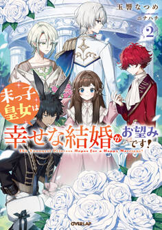 末っ子皇女は幸せな結婚がお望みです!2