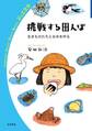 挑戦する田んぼ 生きものたちとお米を作る