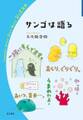 サンゴは語る