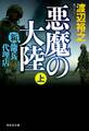 新・傭兵代理店 悪魔の大陸(上)