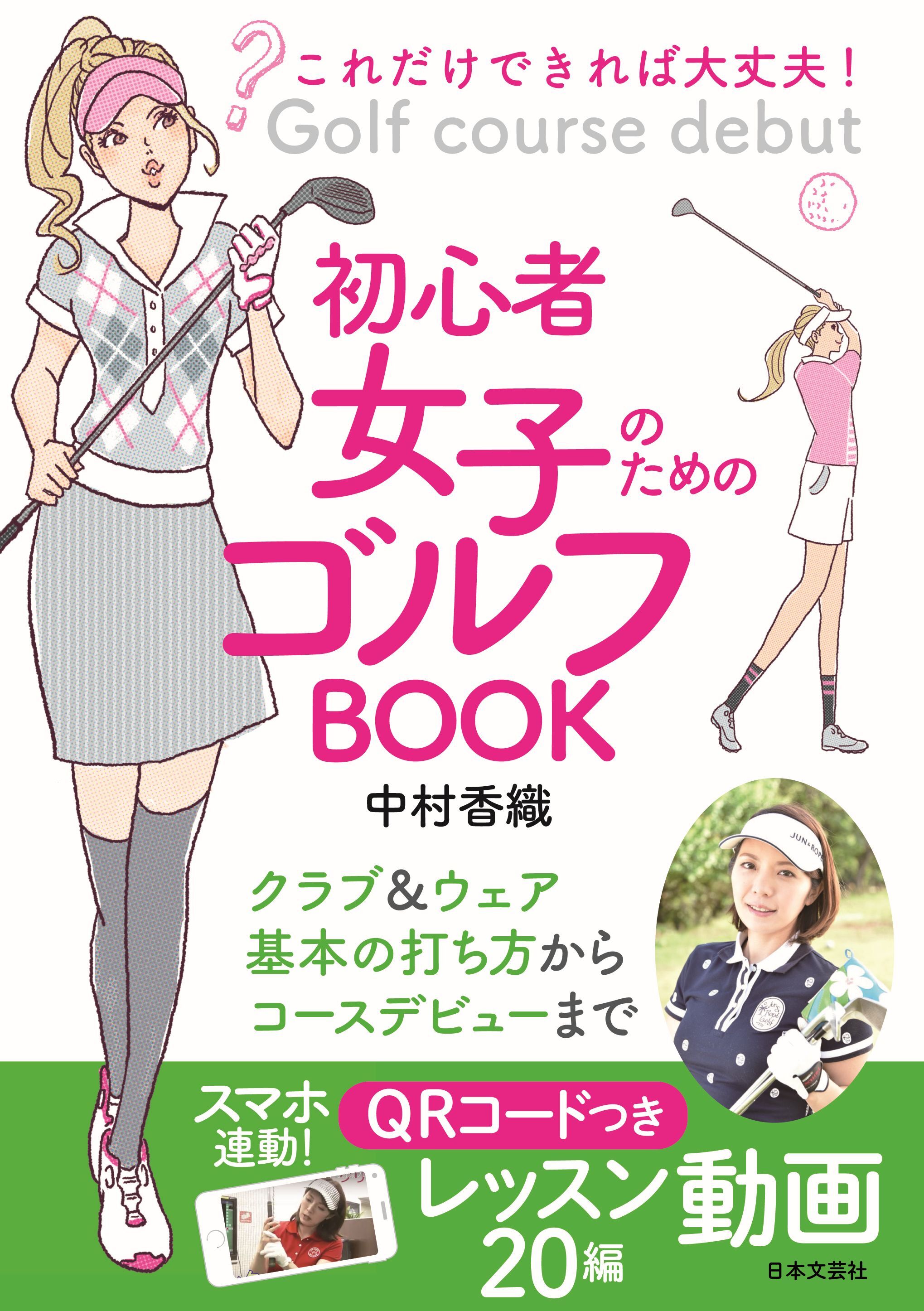 これだけできれば大丈夫！ 初心者女子のためのゴルフBOOK
