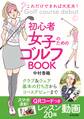 これだけできれば大丈夫! 初心者女子のためのゴルフBOOK