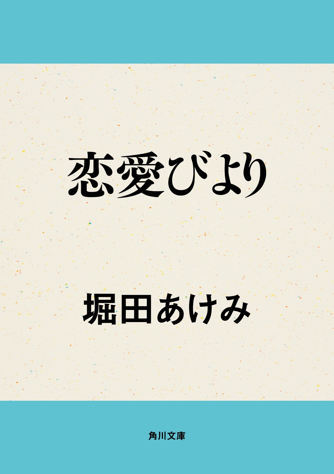 恋愛びより
