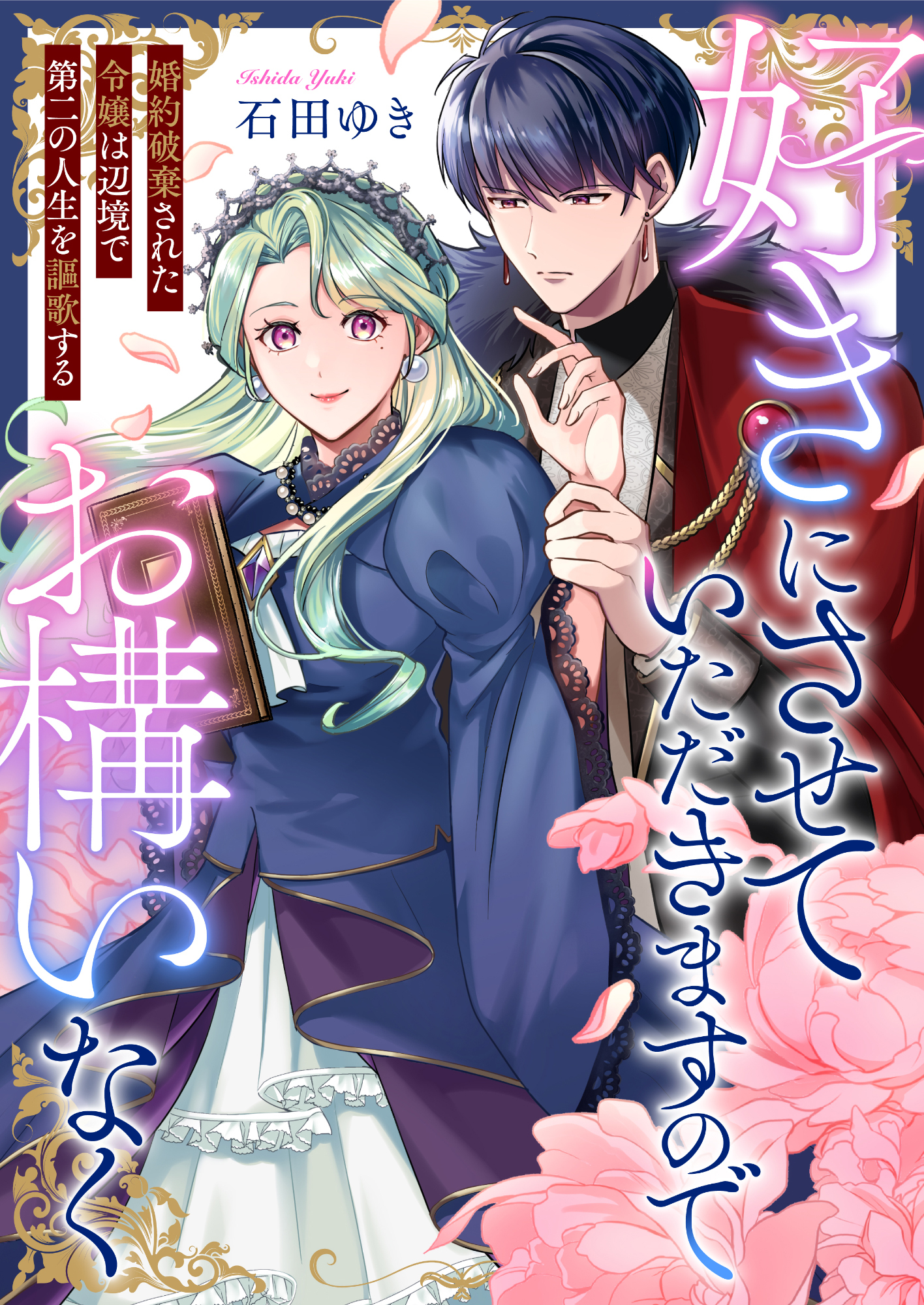 好きにさせていただきますのでお構いなく～婚約破棄された令嬢は辺境で第二の人生を謳歌する(3)