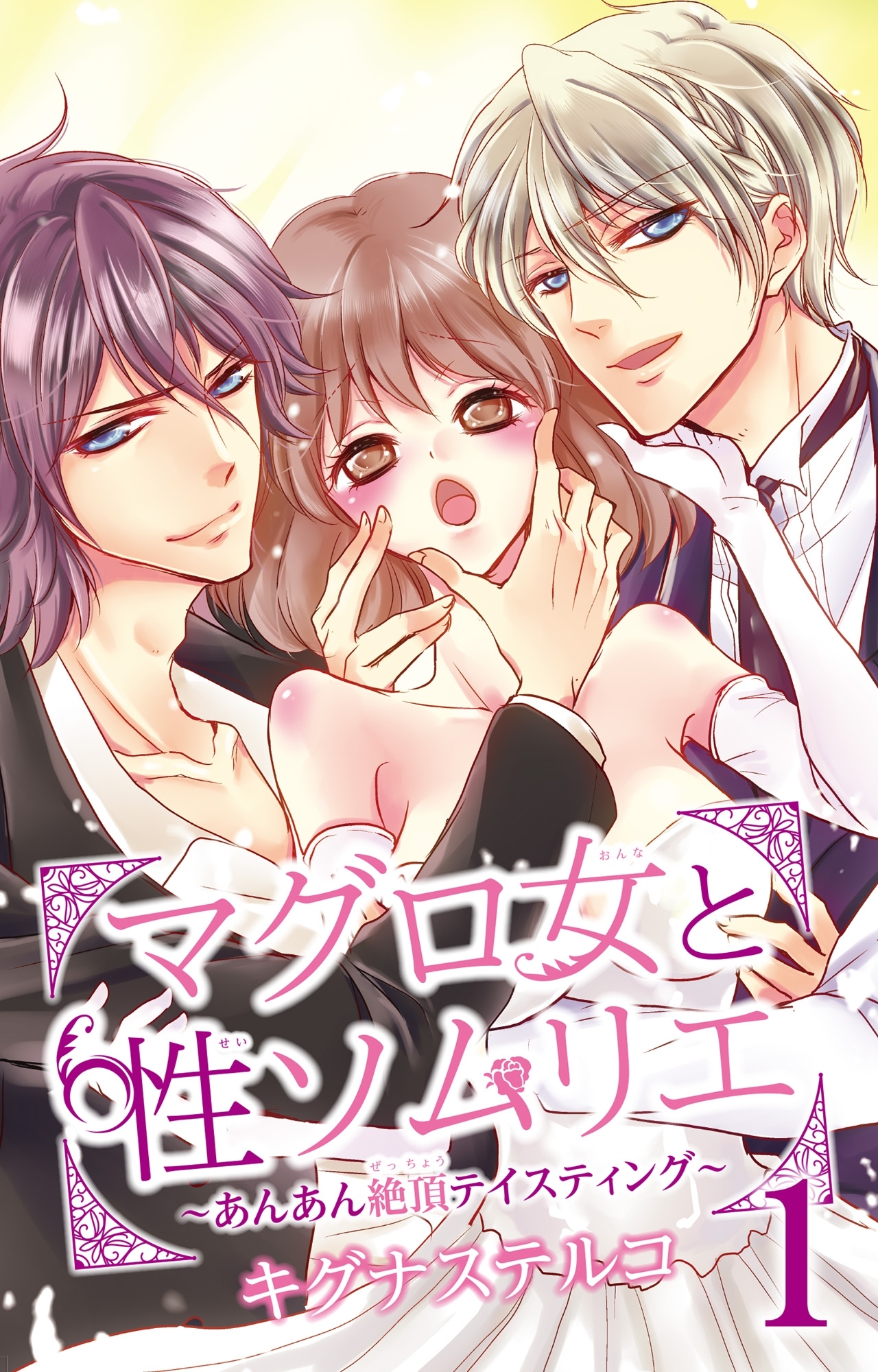 マグロ女と性ソムリエ～あんあん絶頂テイスティング～ 1