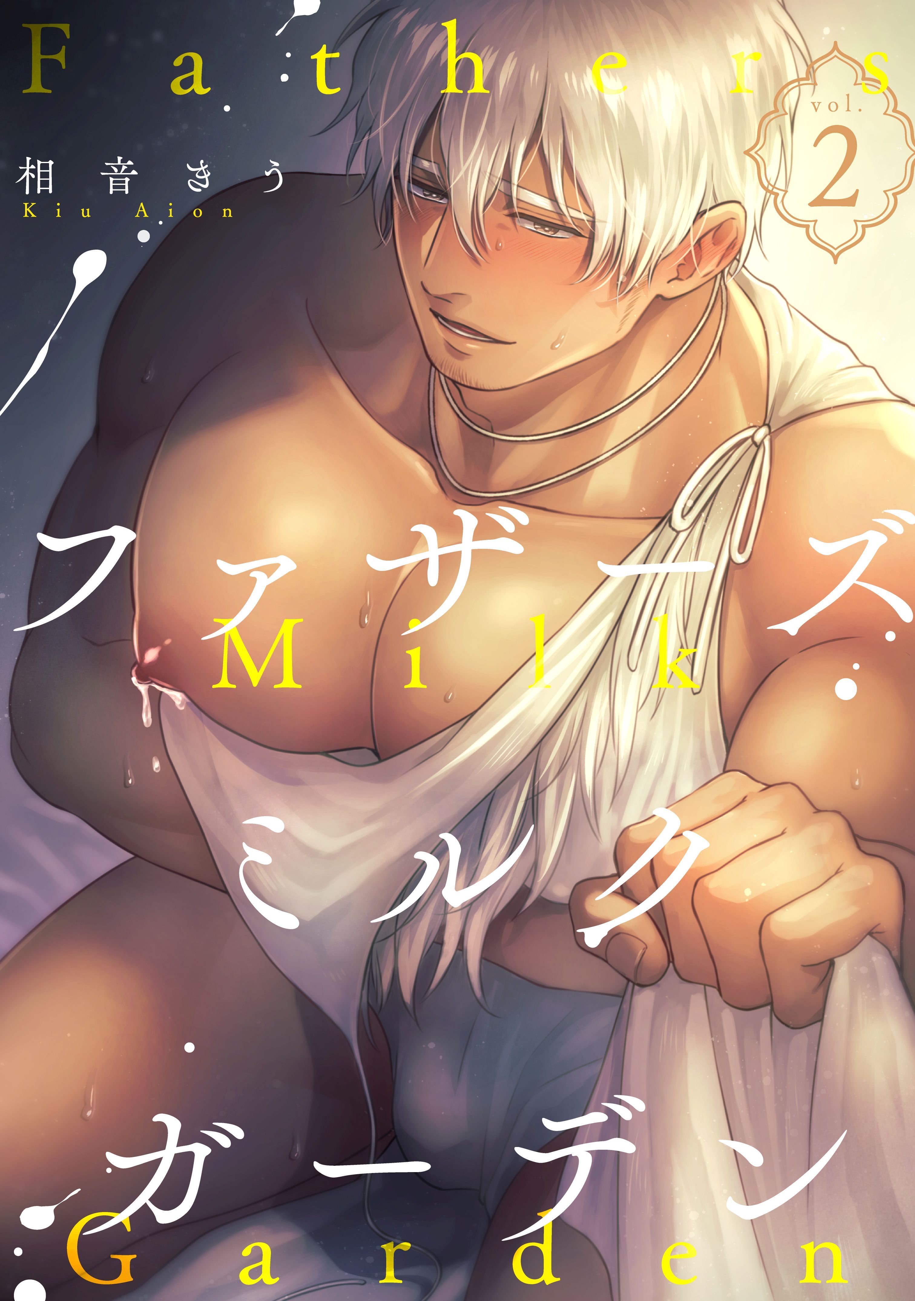 ファザーズミルクガーデン2