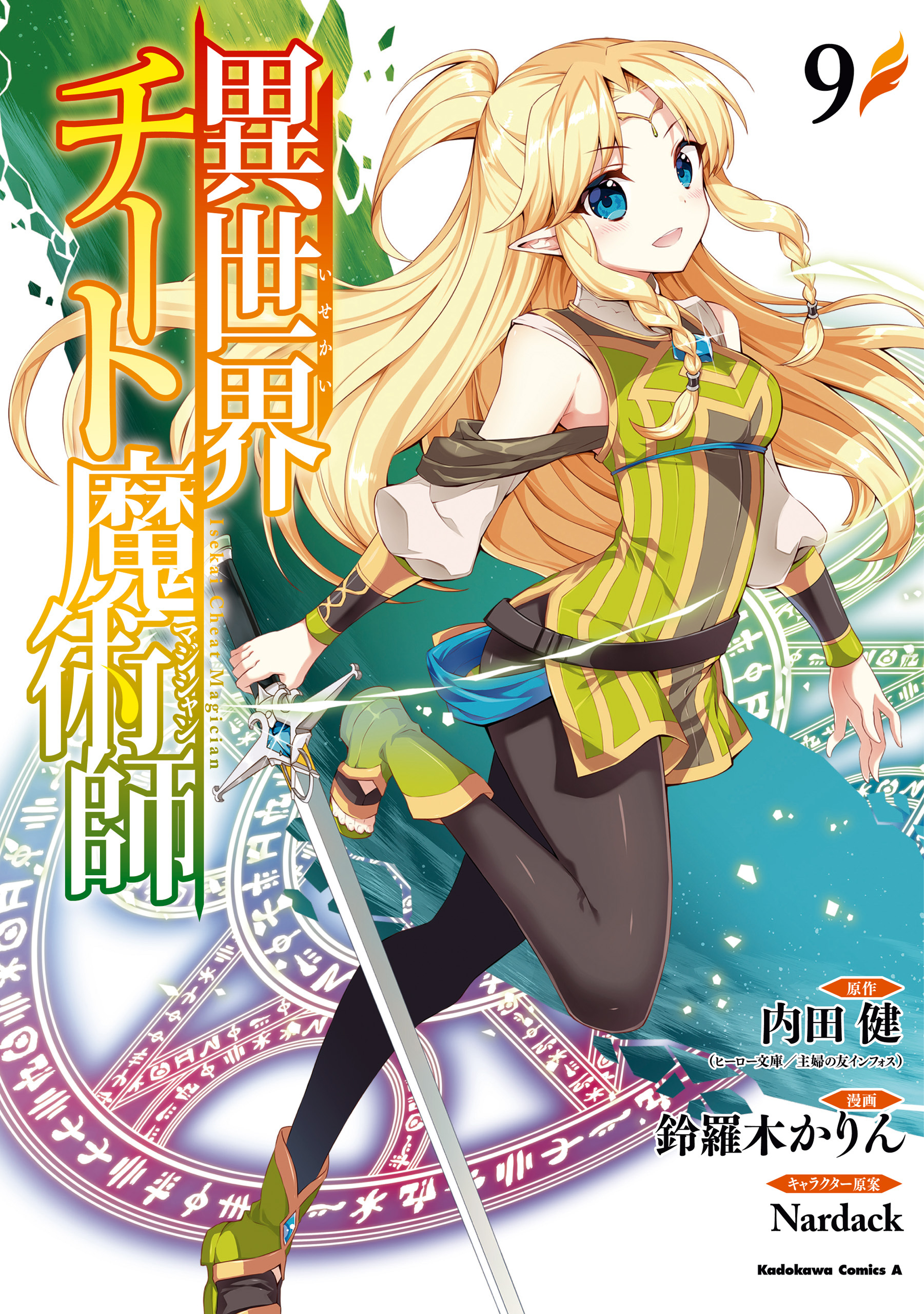 異世界チート魔術師(9)