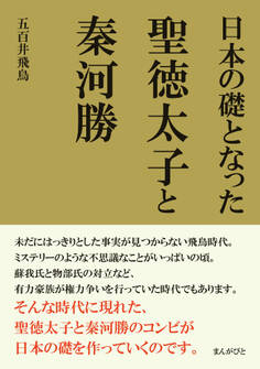 日本の礎となった聖徳太子と秦河勝