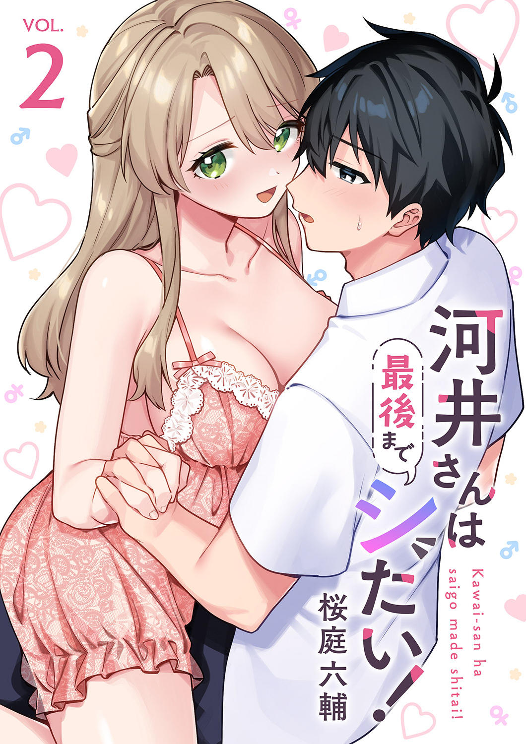 河井さんは最後までシたい！【電子単行本版】