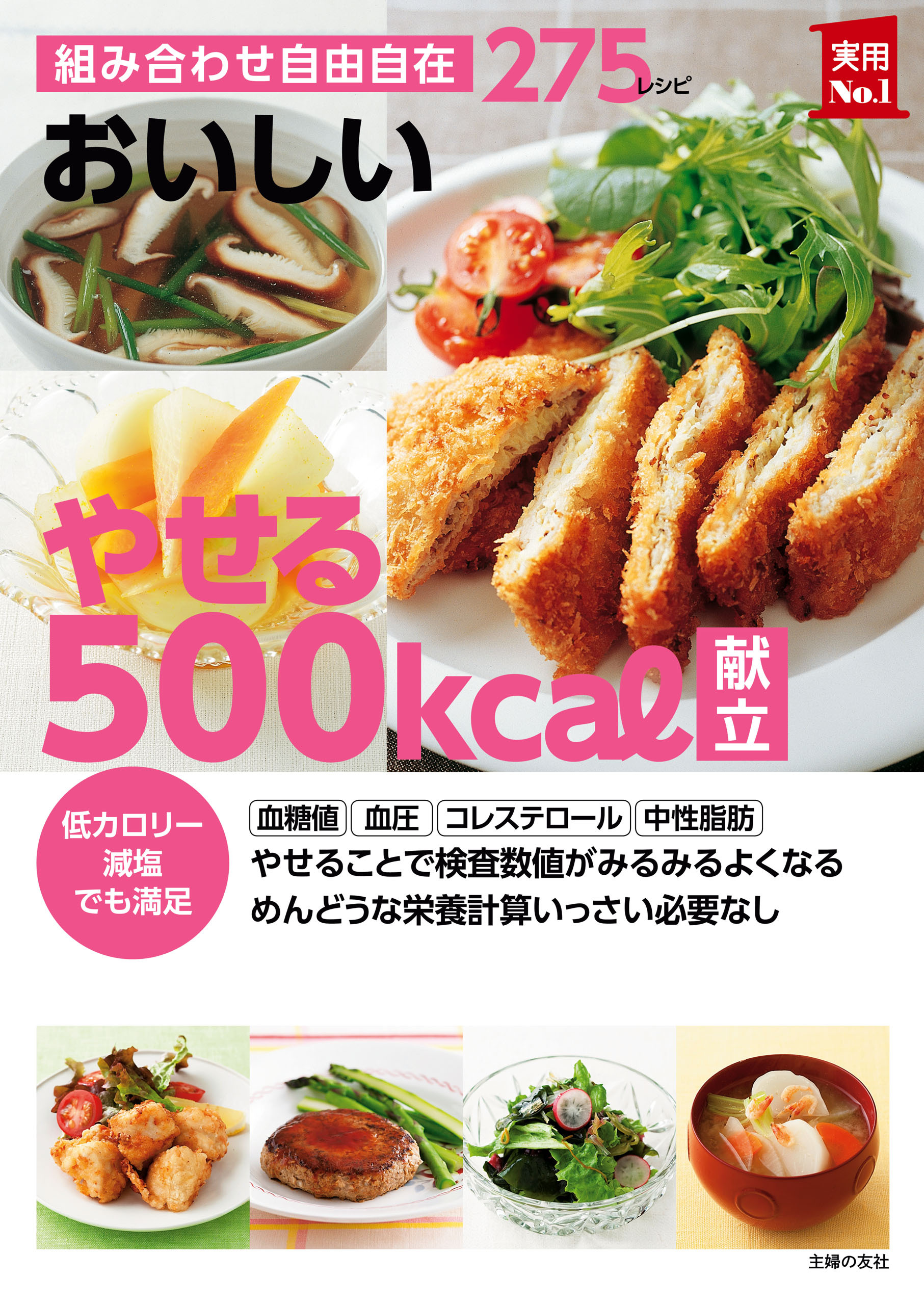 おいしい　やせる５００ｋｃａｌ献立