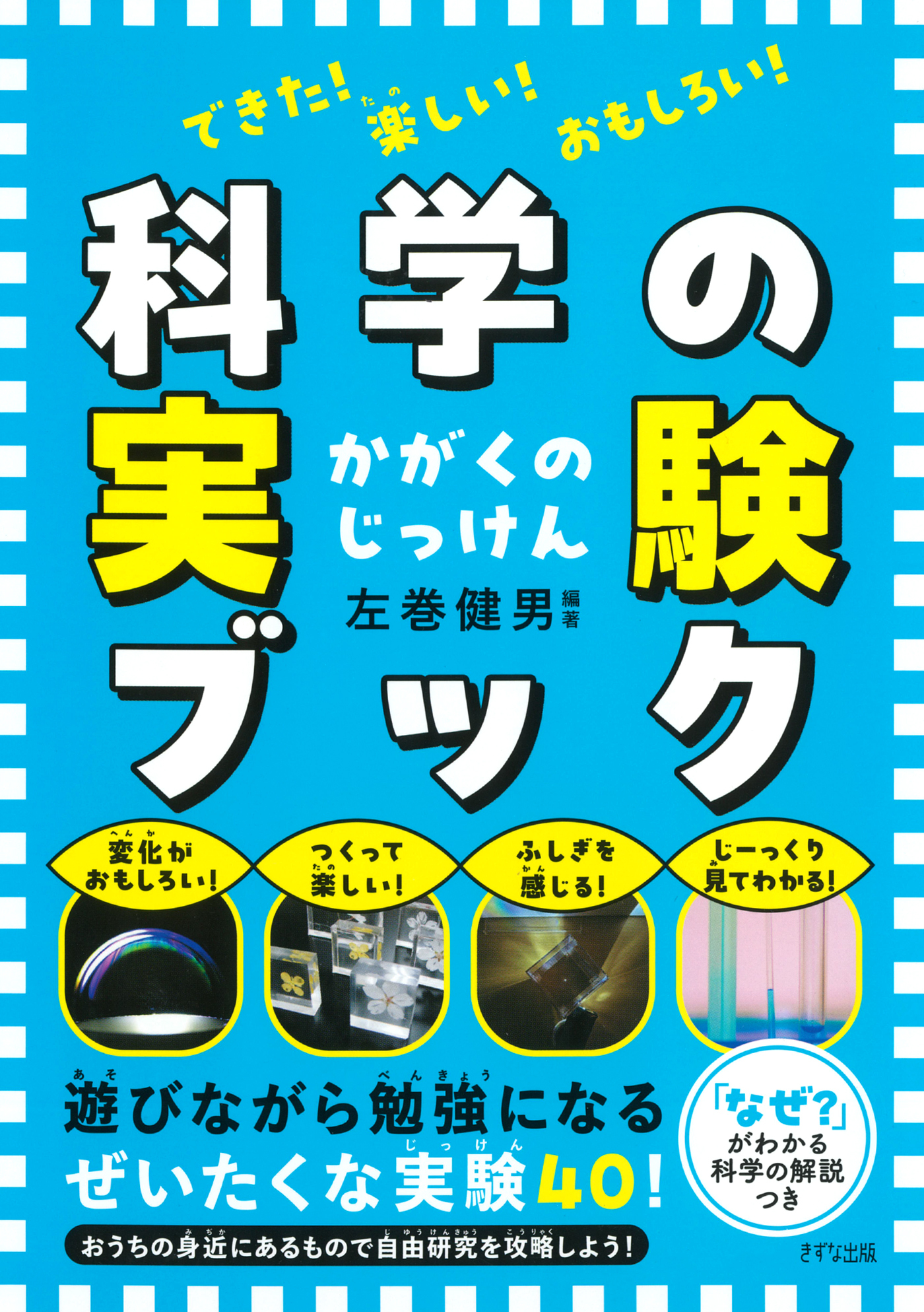できた！　楽しい！　おもしろい！ 科学の実験ブック（きずな出版）
