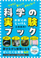できた! 楽しい! おもしろい! 科学の実験ブック(きずな出版)