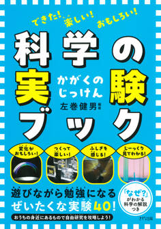 できた! 楽しい! おもしろい! 科学の実験ブック(きずな出版)