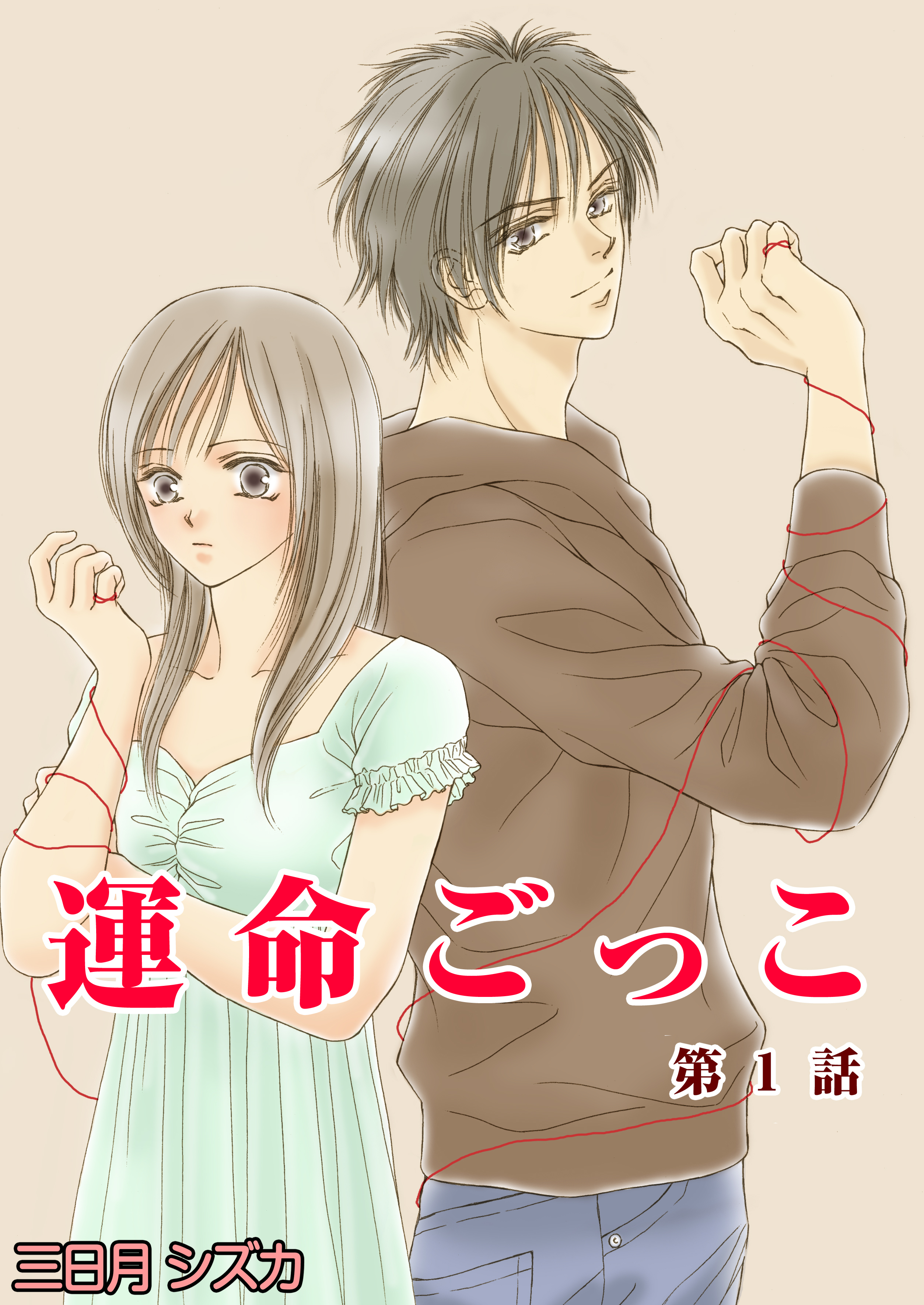 運命ごっこ　1巻