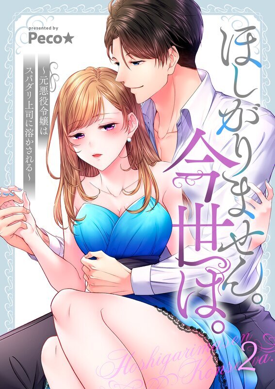 ほしがりません。今世は。～元悪役令嬢はスパダリ上司に溶かされる～(2)