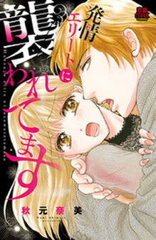 発情エリートに襲われてます【電子単行本】