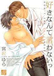 好きなんて言わないっ！