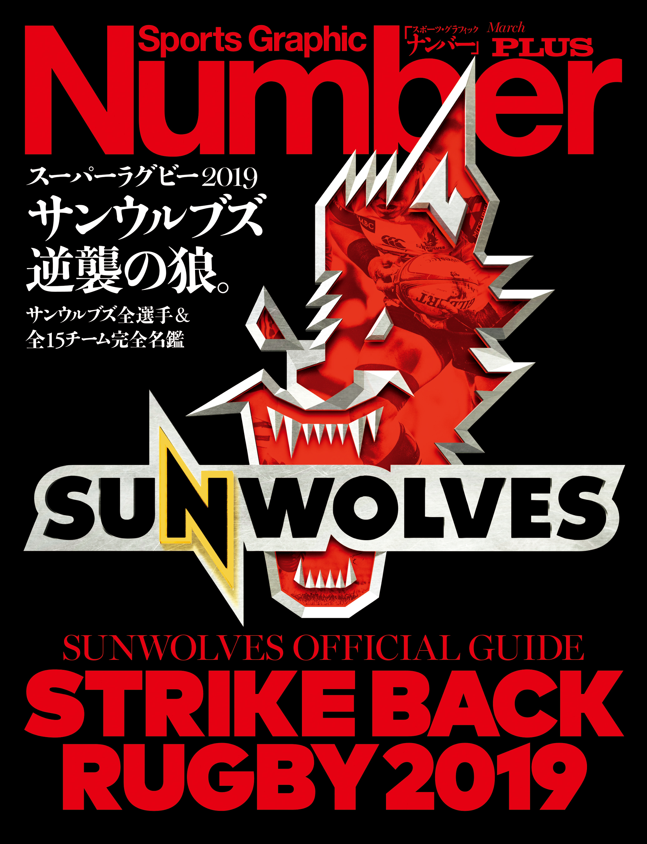 Number PLUS スーパーラグビー2019サンウルブズ逆襲の狼。 サンウルブズ全選手&全15チーム完全名鑑 (Sports Graphic Number PLUS(スポーツ・グラフィック ナンバープラス))