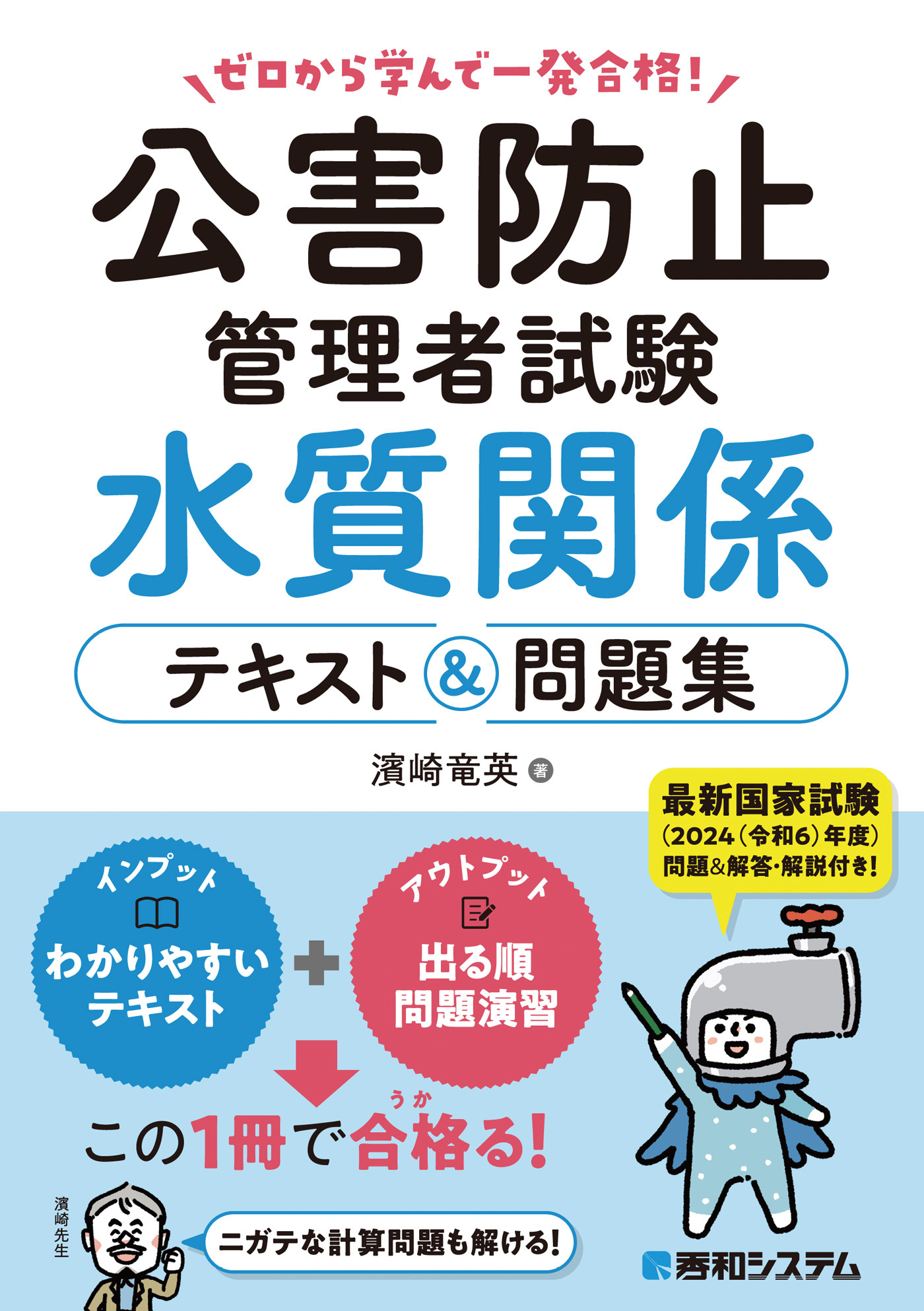 ゼロから学んで一発合格！公害防止管理者試験 水質関係 テキスト＆問題集