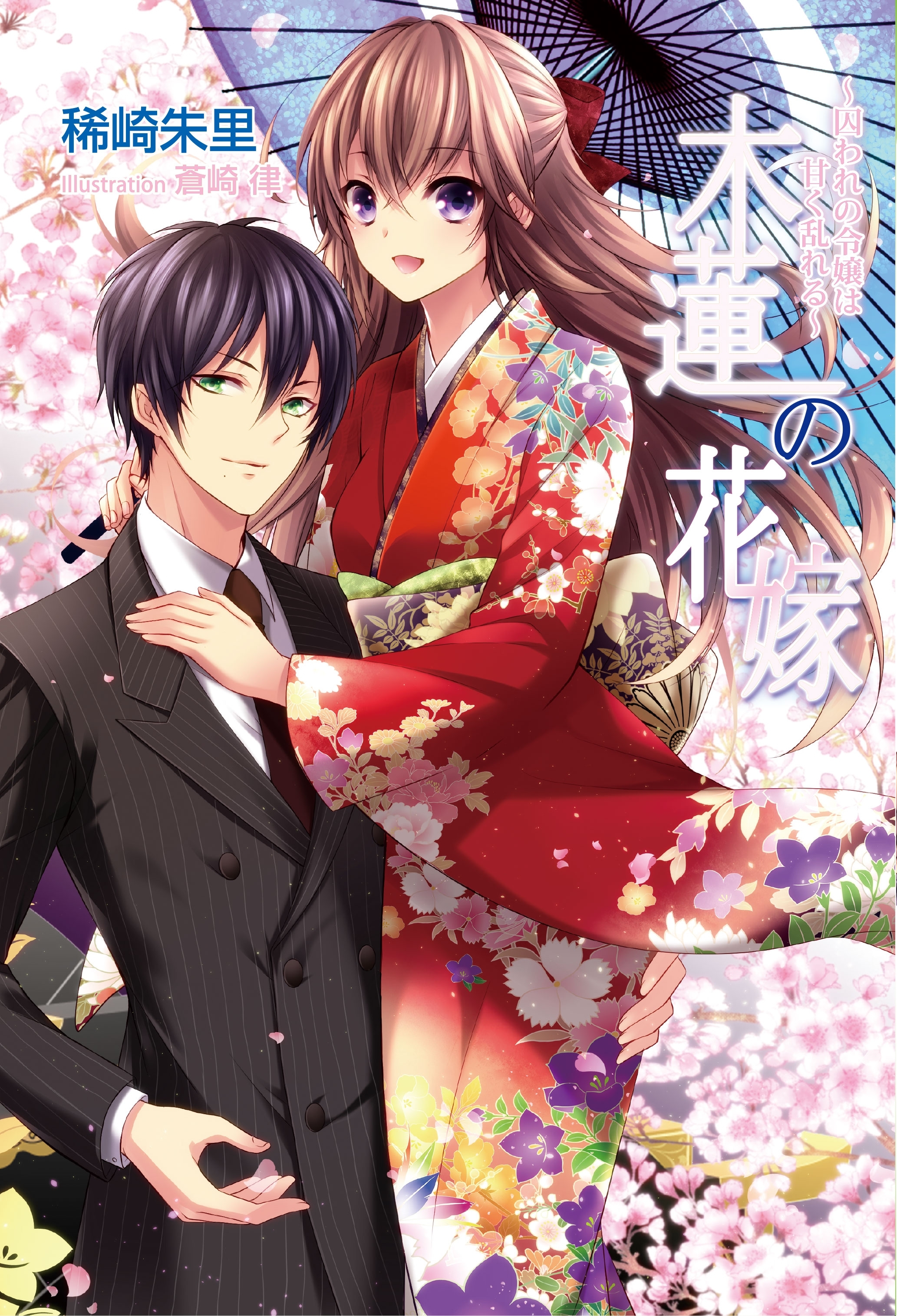 木蓮の花嫁 ～囚われの令嬢は甘く乱れる～