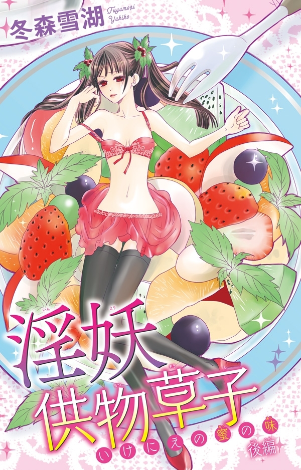 淫妖供物草子 いけにえの蜜の味