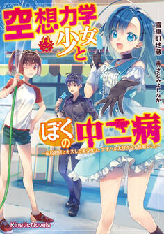 空想力学少女とぼくの中二病 ~転校初日にキスした美少女は、アオハル大好きな人魚姫でした~