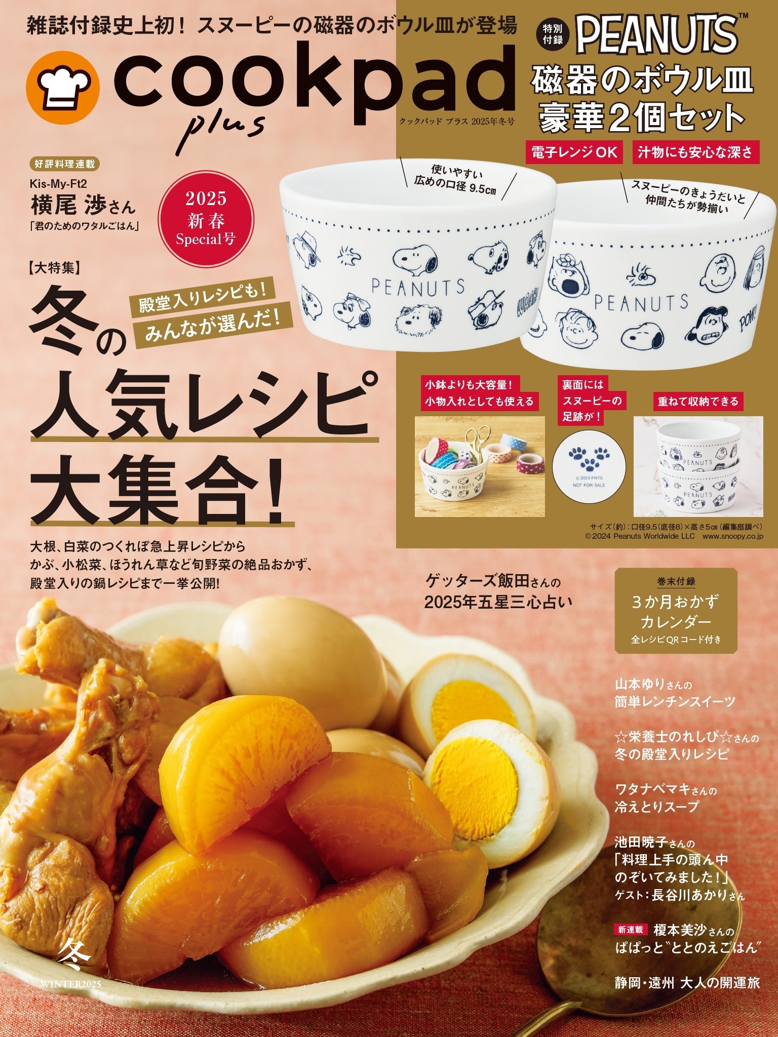 クックパッド プラス 2025年 冬号