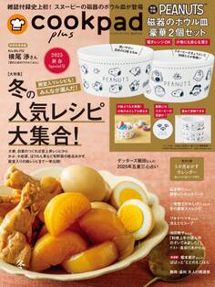 クックパッド プラス 2025年 冬号