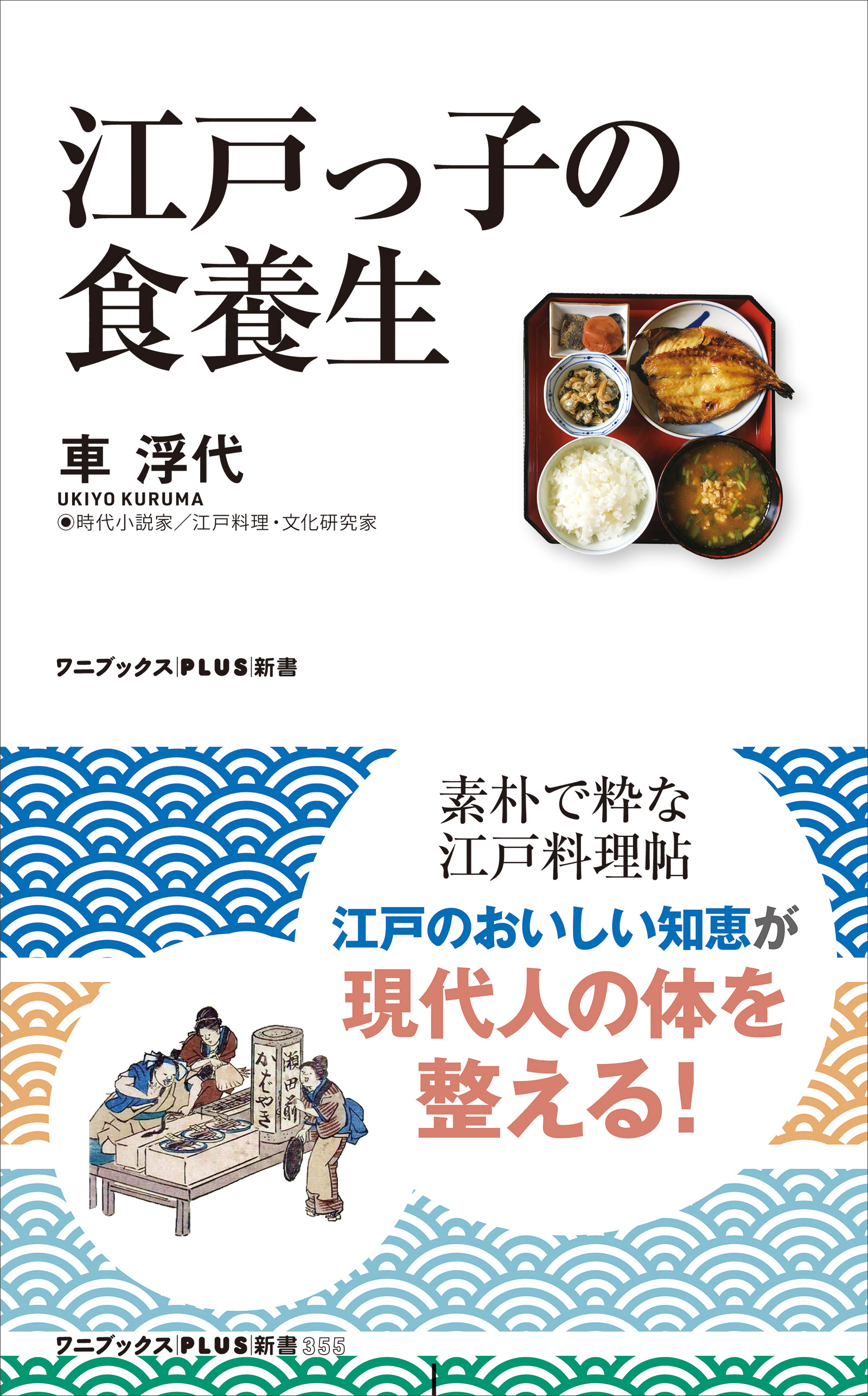 江戸っ子の食養生