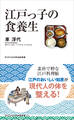 江戸っ子の食養生