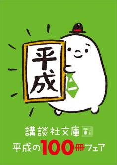 講談社文庫 平成の100冊フェア