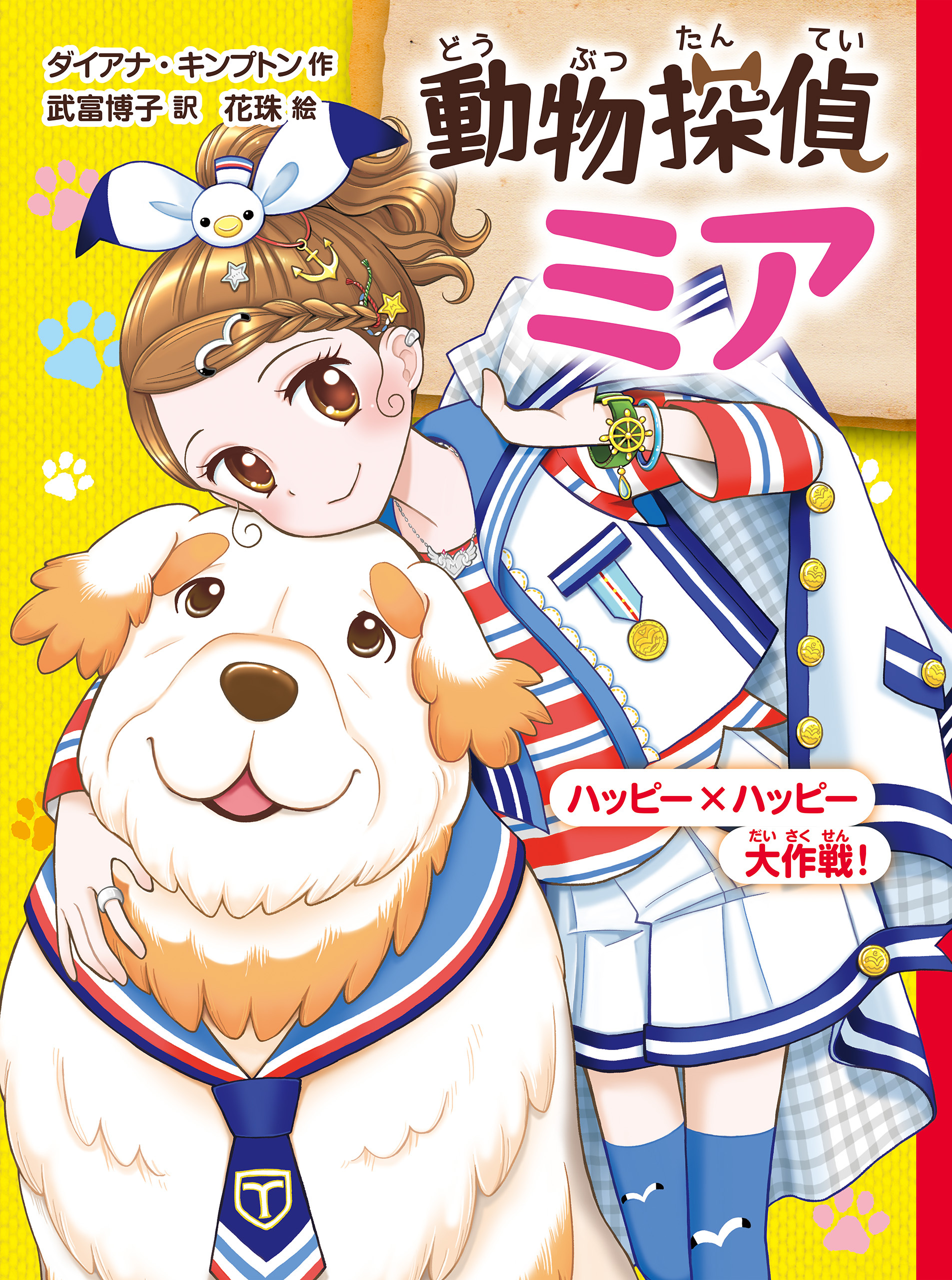動物探偵ミア　ハッピー×ハッピー大作戦！