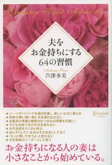 夫をお金持ちにする 64 の習慣