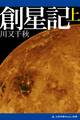 創星記(上)