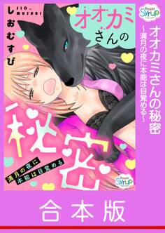 【合本版】オオカミさんの秘密~満月の夜に本能は目覚める~