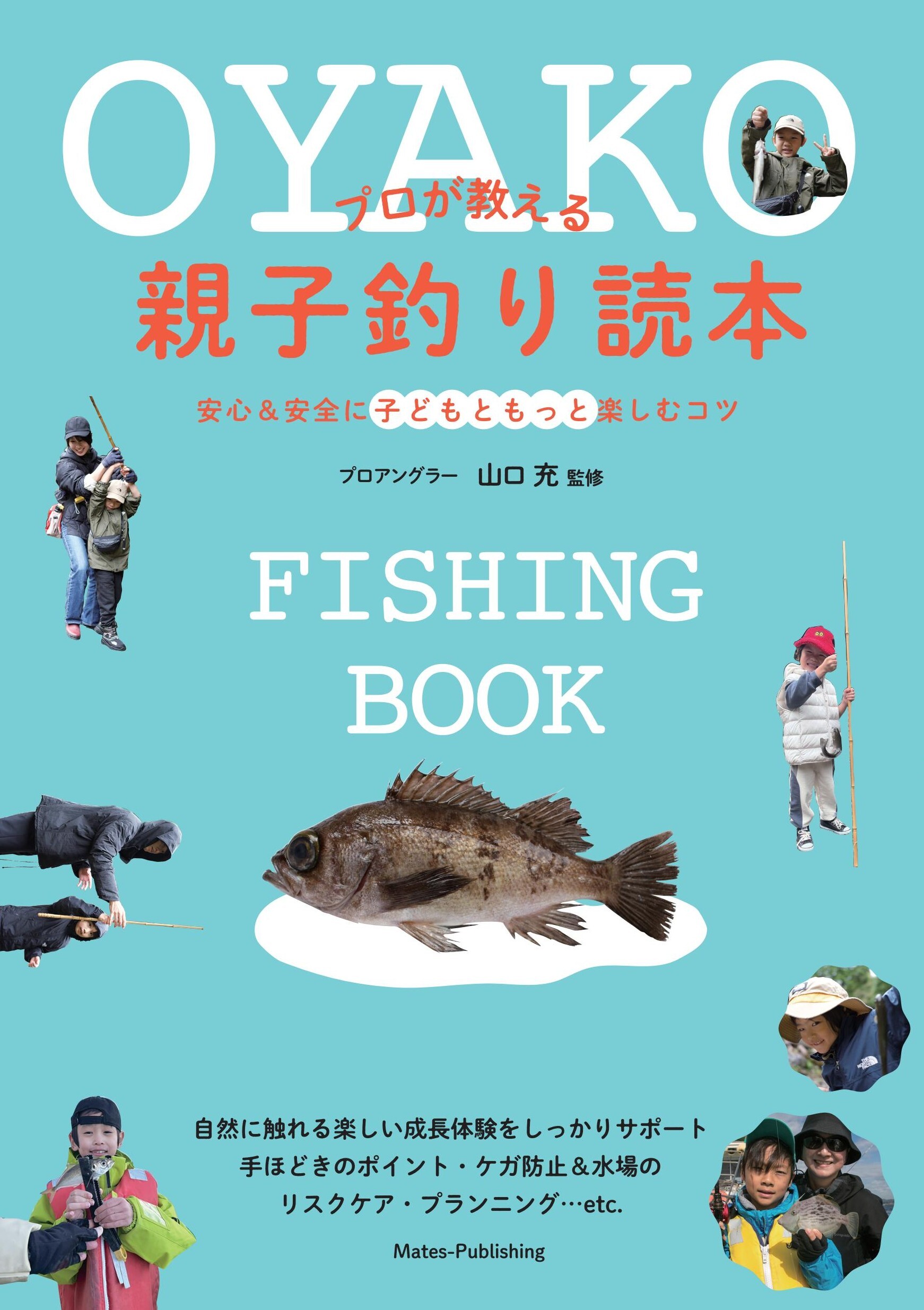 プロが教える親子釣り読本 安心＆安全に子どもともっと楽しむコツ