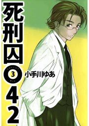 死刑囚０４２3