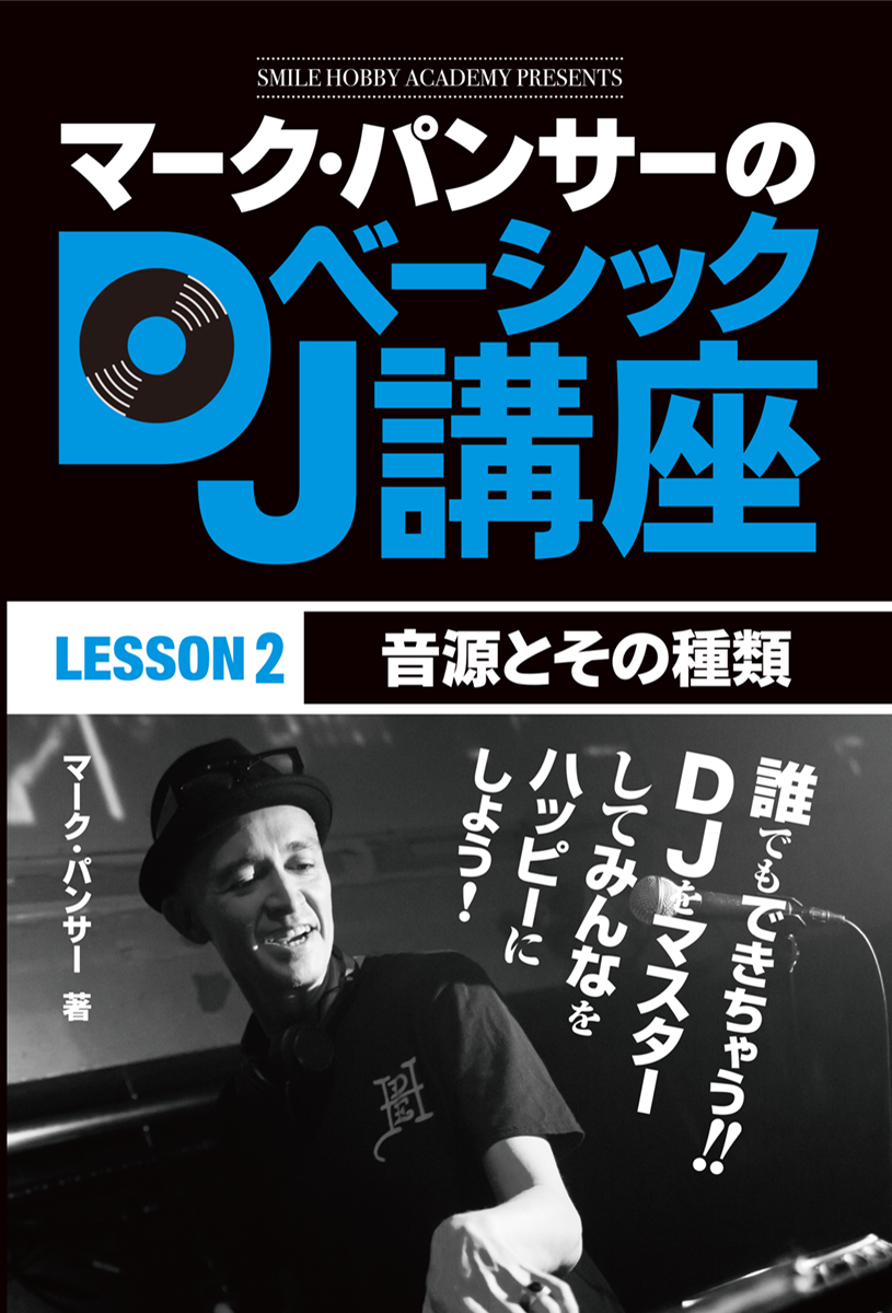 マーク・パンサーのDJベーシック講座　レッスン２