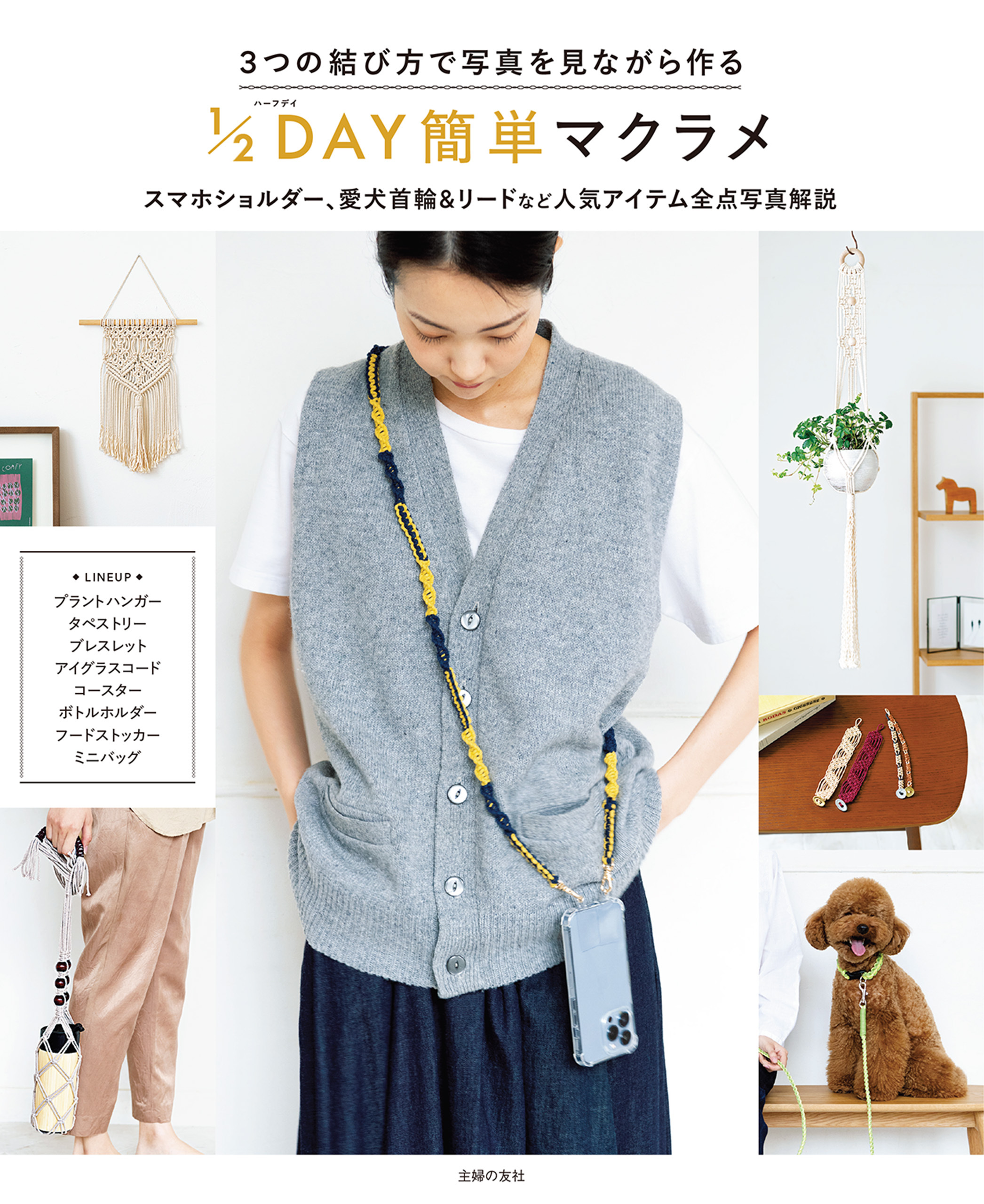 ３つの結び方で写真を見ながら作る　１/２DAY簡単マクラメ