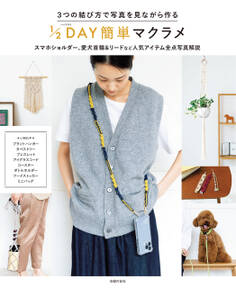3つの結び方で写真を見ながら作る 1/2DAY簡単マクラメ