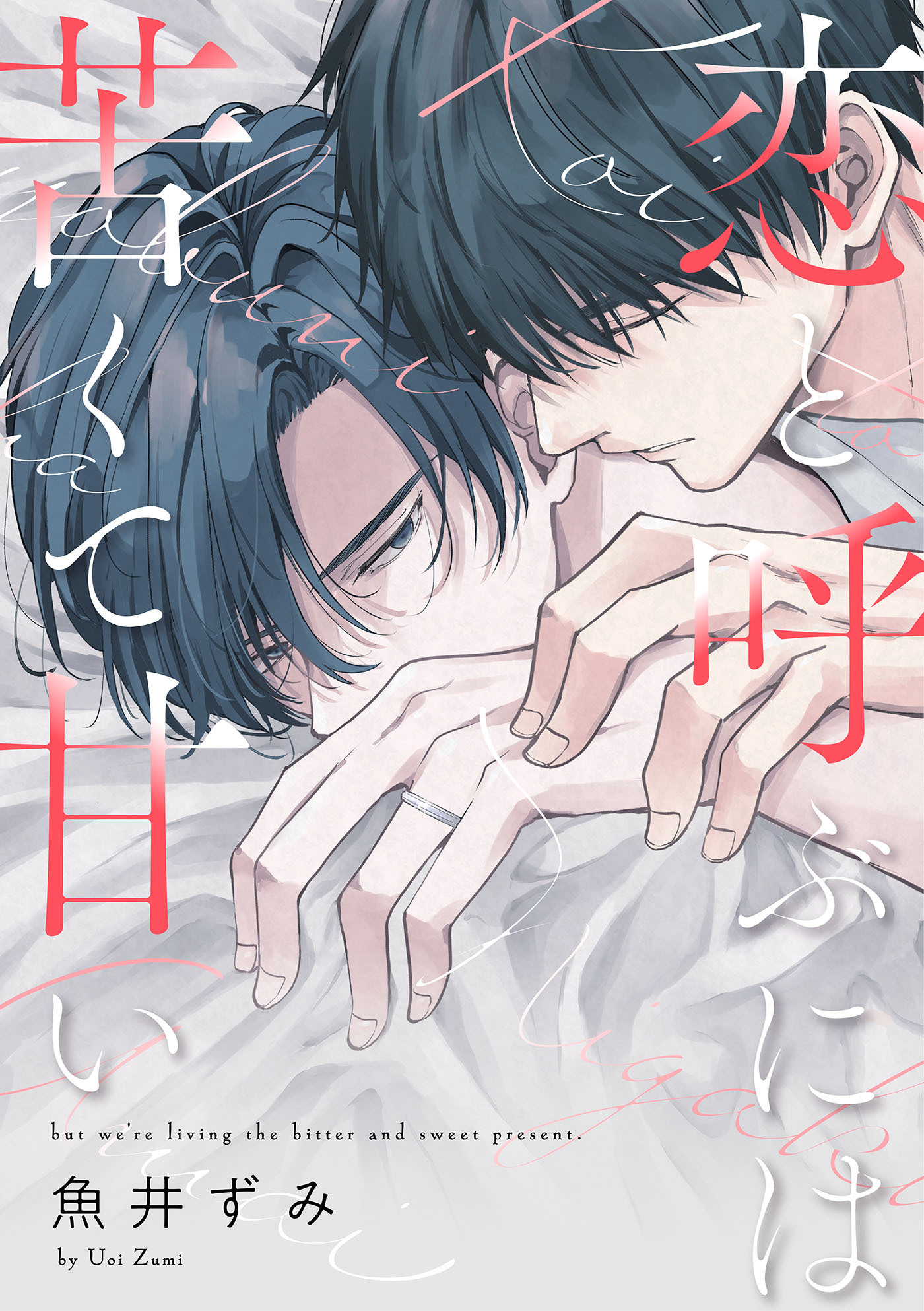 恋と呼ぶには苦くて甘い【単話売】(1)