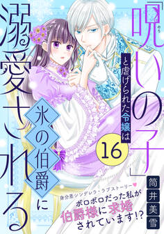 「呪いの子」と虐げられた令嬢は氷の伯爵に溺愛される(単話版)