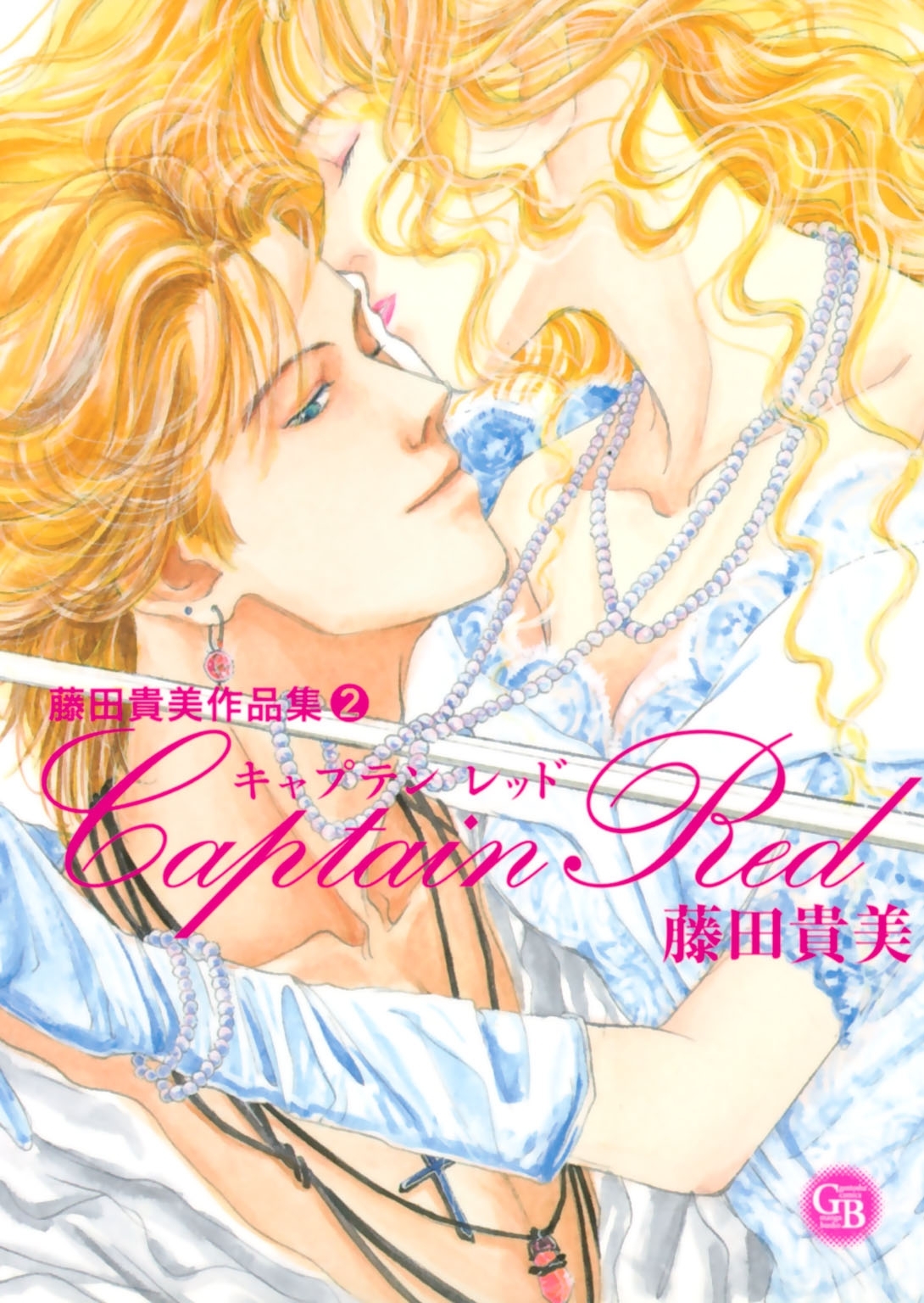 藤田貴美作品集 2 Captain Red 無料 試し読みなら Amebaマンガ 旧 読書のお時間です