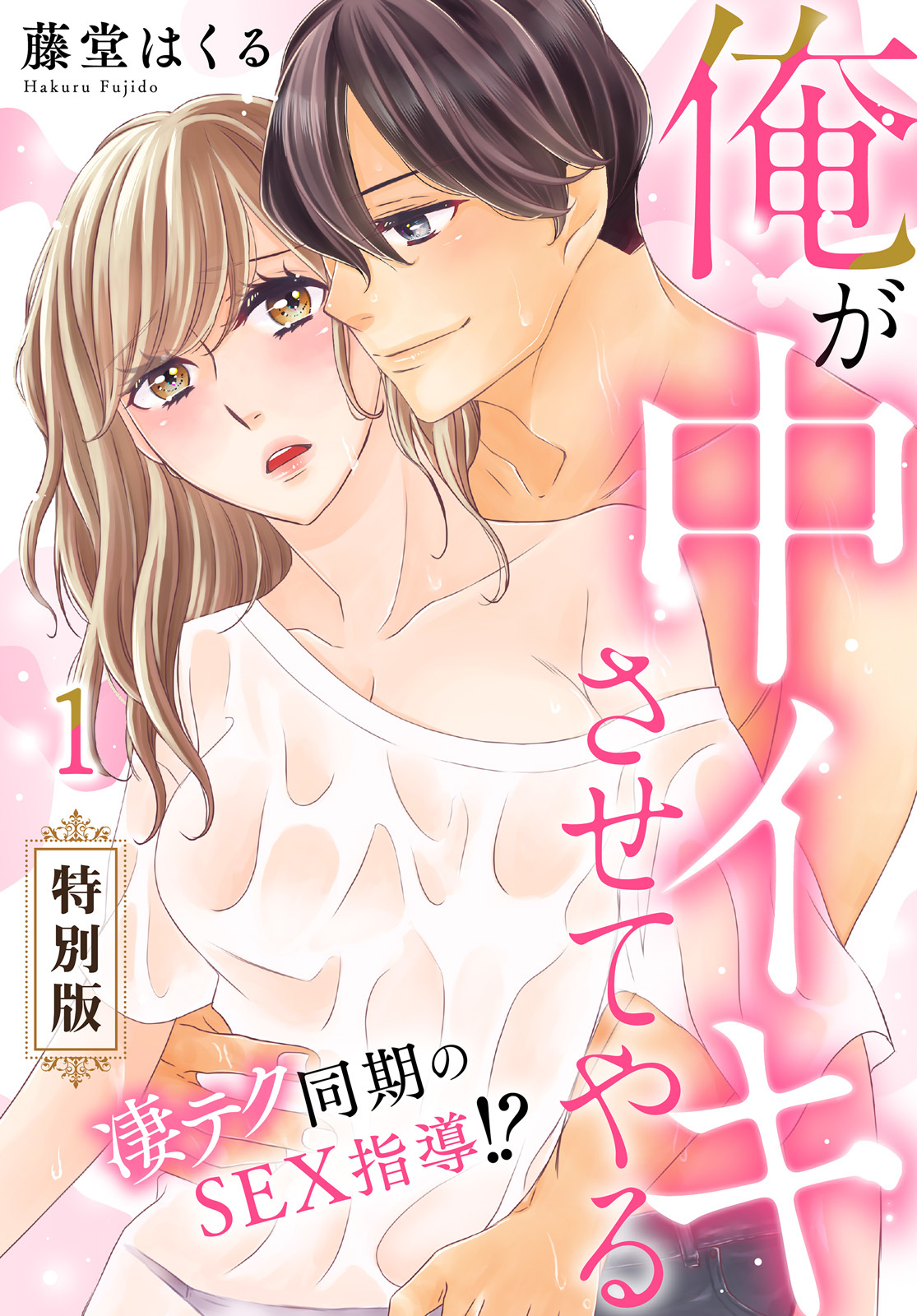 俺が中イキさせてやる～凄テク同期のSEX指導！？【特別版】【特典ペーパー付き】