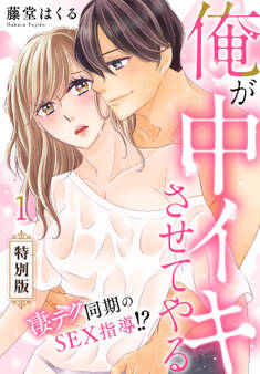 俺が中イキさせてやる~凄テク同期のSEX指導!?【特別版】【特典ペーパー付き】