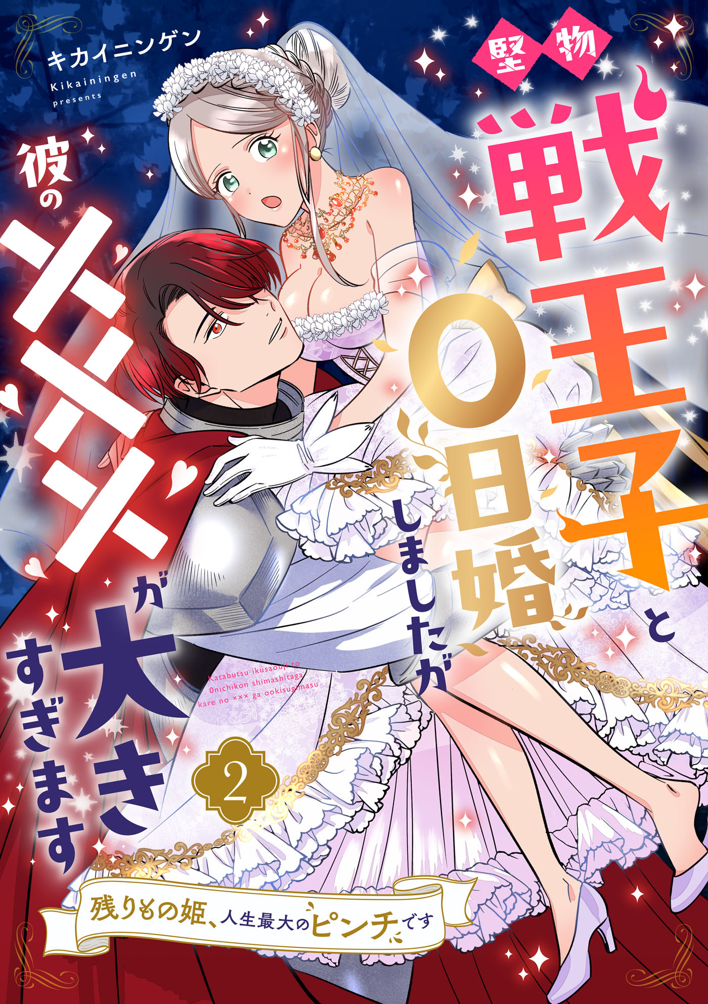 【期間限定　無料お試し版　閲覧期限2026年9月30日】堅物戦王子と0日婚しましたが彼の×××が大きすぎます～残りもの姫、人生最大のピンチです～【第２話】