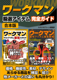 ワークマン 厳選アイテム完全ガイド【合本版】
