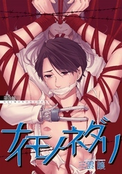 ナイモノネダリ　第三話