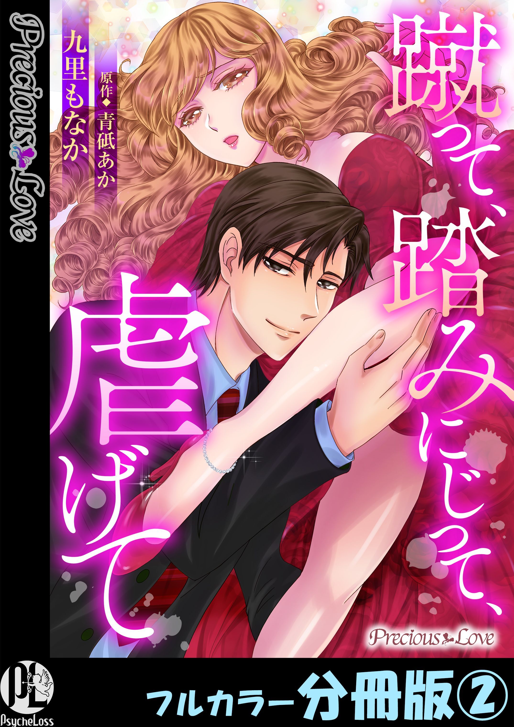 【期間限定　無料お試し版】蹴って、踏みにじって、虐げて【フルカラー分冊版】2