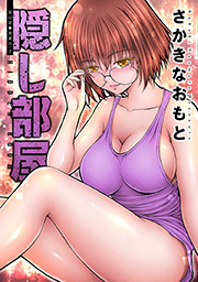 隠し部屋 分冊版 ： 62